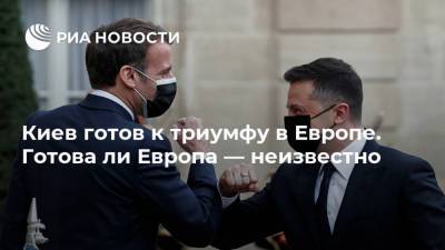 Владимир Зеленский - Ангела Меркель - Якоб Путин - Киев готов к триумфу в Европе. Готова ли Европа — неизвестно - ria.ru - Москва - Украина - Киев - Германия - Париж - Берлин