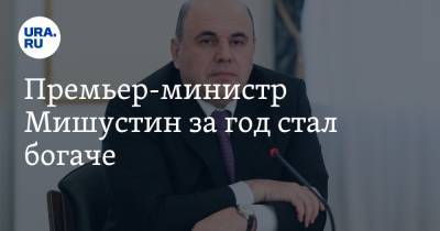 Михаил Мишустин - Премьер-министр Мишустин за год стал богаче. Декларация - ura.news
