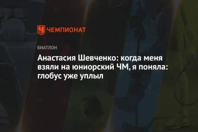 Анастасия Шевченко - Анастасия Шевченко: когда меня взяли на юниорский ЧМ, я поняла: глобус уже уплыл - championat.com