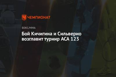 Бой Кичигина и Сильверио возглавит турнир ACA 123 - championat.com - Москва - Бразилия