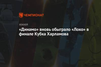 «Динамо» вновь обыграло «Локо» в финале Кубка Харламова - championat.com - Москва - Ярославль