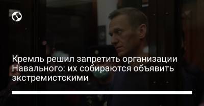 Алексей Навальный - Иван Жданов - Кремль решил запретить организации Навального: их собираются объявить экстремистскими - liga.net