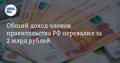 Евгений Зиничев - Денис Мантуров - Ольга Любимова - Сергей Кравцов - Общий доход членов правительства РФ перевалил за 2 млрд рублей - ura.news