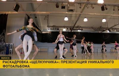 Уникальный фотоальбом с раскадровкой «Щелкунчика» представили в Большом театре - ont.by
