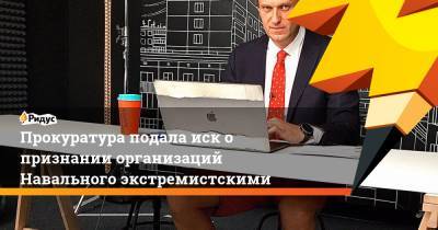 Алексей Навальный - Павел Зеленский - Прокуратура подала иск о признании организаций Навального экстремистскими - ridus.ru - Москва