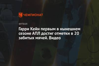 Жозе Моуринью - Гарри Кейн - Гарри Кейн первым в нынешнем сезоне АПЛ достиг отметки в 20 забитых мячей. Видео - championat.com