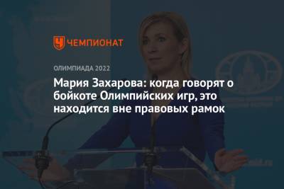 Мария Захарова - Мария Захарова: когда говорят о бойкоте Олимпийских игр, это находится вне правовых рамок - championat.com - Сочи - Пекин