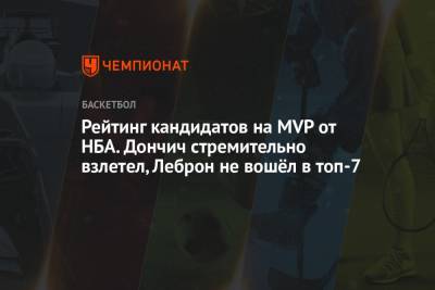 Яннис Адетокунбо - Никола Йокич - Джоэл Эмбиид - Лука Дончич - Рейтинг кандидатов на MVP от НБА. Дончич стремительно взлетел, Леброн не вошёл в топ-7 - championat.com