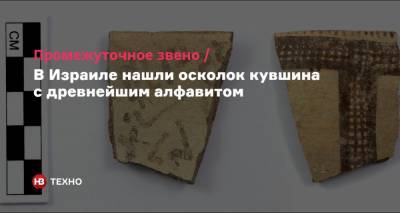 Промежуточное звено. В Израиле нашли осколок кувшина с древнейшим алфавитом - nv.ua - Австрия - Израиль