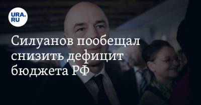 Владимир Путин - Антон Силуанов - Силуанов пообещал снизить дефицит бюджета РФ - ura.news