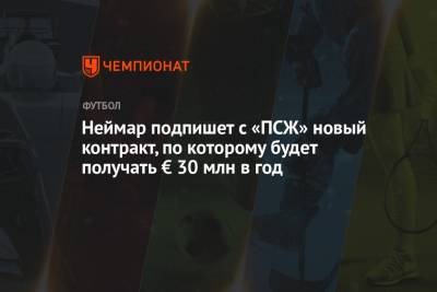 Никола Скира - Неймар подпишет с «ПСЖ» новый контракт, по которому будет получать € 30 млн в год - championat.com