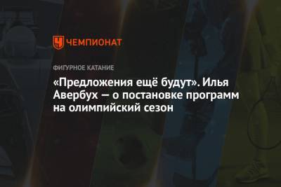 Алексей Мишин - Евгения Медведева - Илья Авербух - «Предложения ещё будут». Илья Авербух — о постановке программ на олимпийский сезон - championat.com - Япония - Стокгольм