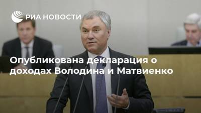 Вячеслав Володин - Опубликована декларация о доходах Володина и Матвиенко - ria.ru - Москва