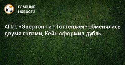 Жозе Моуринью - Гарри Кейн - АПЛ. «Эвертон» и «Тоттенхэм» обменялись двумя голами, Кейн оформил дубль - bombardir.ru - Англия
