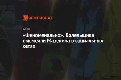Никита Мазепин - «Феноменально». Болельщики высмеяли Мазепина в социальных сетях - championat.com