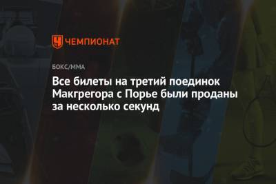 Дастин Порье - Дана Уайт - Все билеты на третий поединок Макгрегора с Порье были проданы за несколько секунд - championat.com