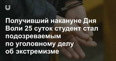 Григорий Азаренк - Получивший накануне Дня Воли 25 суток студент стал подозреваемым по уголовному делу об экстремизме - news.tut.by