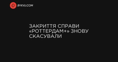 Закриття справи «Роттердам+» знову скасували - bykvu.com