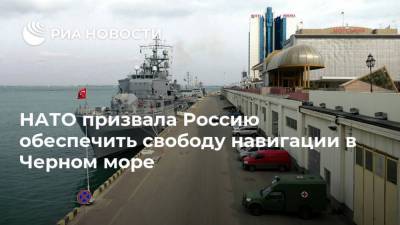 НАТО призвала Россию обеспечить свободу навигации в Черном море - ria.ru - Россия - Крым - Брюссель - Лунгеск