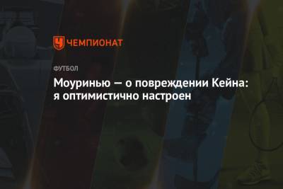 Жозе Моуринью - Гарри Кейн - Моуринью — о повреждении Кейна: я оптимистично настроен - championat.com