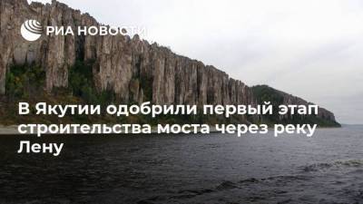 Марат Хуснуллин - В Якутии одобрили первый этап строительства моста через реку Лену - smartmoney.one - респ. Саха - Якутск