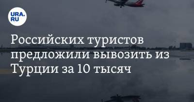 Российских туристов предложили вывозить из Турции за 10 тысяч - ura.news - Москва - Турция - Стамбул