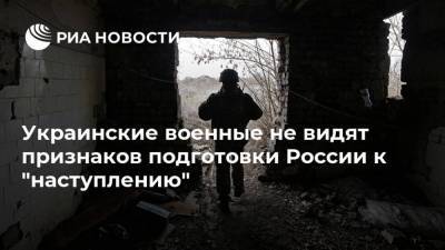 Дмитрий Песков - Сергей Наев - Украинские военные не видят признаков подготовки России к "наступлению" - ria.ru - Москва - Россия - Украина - Киев - Вашингтон - Крым