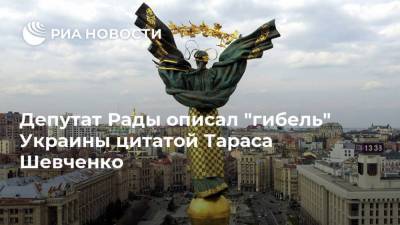 Вадим Рабинович - Леонид Кравчук - Тарас Шевченко - Депутат Рады описал "гибель" Украины цитатой Тараса Шевченко - ria.ru - Москва - Украина - Киев