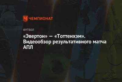 Жозе Моуринью - Карло Анчелотти - Гарри Кейн - «Эвертон» — «Тоттенхэм». Видеообзор результативного матча АПЛ - championat.com