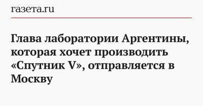 Глава лаборатории Аргентины, которая хочет производить «Спутник V», отправляется в Москву - gazeta.ru - Москва - Аргентина - Richmond