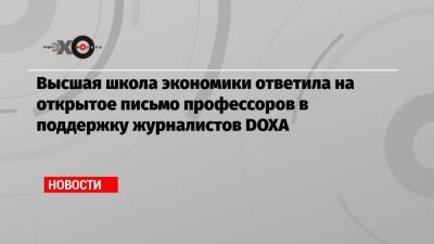 Андрей Лавров - Высшая школа экономики ответила на открытое письмо профессоров в поддержку журналистов DOXA - echo.msk.ru