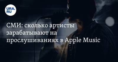 СМИ: сколько артисты зарабатывают на прослушиваниях в Apple Music - ura.news
