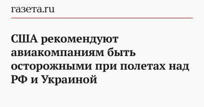 США рекомендуют авиакомпаниям быть осторожными при полетах над РФ и Украиной - gazeta.ru - Москва - Киев - Симферополь - Ростов-На-Дону - Куала-Лумпур - Амстердам