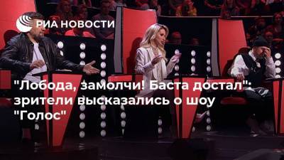 Светлана Лобода - Егор Крид - "Лобода, замолчи! Баста достал": зрители высказались о шоу "Голос" - ria.ru - Москва