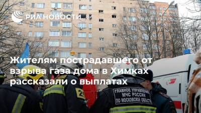 Жителям пострадавшего от взрыва газа дома в Химках рассказали о выплатах - ria.ru - Москва - Россия - Московская обл.