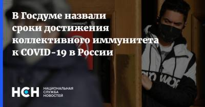 Алексей Куринный - В Госдуме назвали сроки достижения коллективного иммунитета к COVID-19 в России - nsn.fm - Москва - Россия