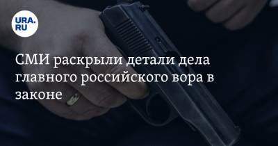 СМИ раскрыли детали дела главного российского вора в законе. Он получил 18 лет - ura.news - Краснодарский край - Грузия