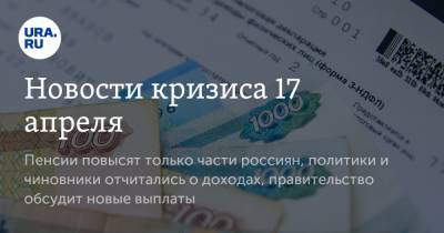 Сергей Миронов - Новости кризиса 17 апреля. Пенсии повысят только части россиян, политики и чиновники отчитались о доходах, правительство обсудит новые выплаты - ura.news - Турция