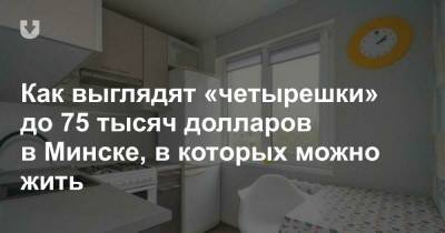 Как выглядят «четырешки» до 75 тысяч долларов в Минске, в которых можно жить - news.tut.by - Минск