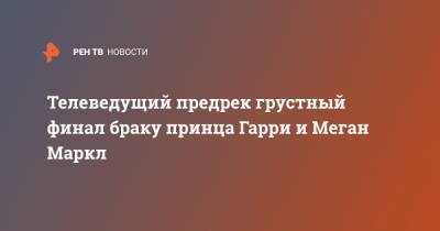 принц Гарри - Меган Маркл - Джереми Кларксон - Телеведущий предрек грустный финал браку принца Гарри и Меган Маркл - ren.tv - Англия