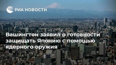 Ричард Никсон - Есихидэ Суга - Джо Байден - Вашингтон заявил о готовности защищать Японию с помощью ядерного оружия - ria.ru - США - Вашингтон - Токио - Япония