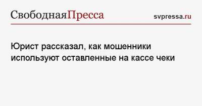 Егор Редин - Юрист рассказал, как мошенники используют оставленные на кассе чеки - svpressa.ru