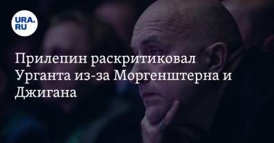 Захар Прилепин - Иван Ургант - Алишер Моргенштерн - Прилепин раскритиковал Урганта из-за Моргенштерна и Джигана - ura.news