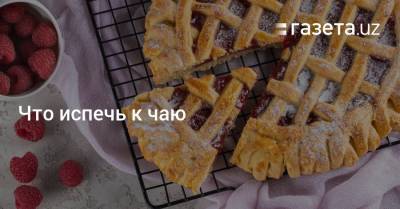 Что испечь к чаю - gazeta.uz - Узбекистан