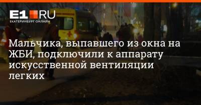 Валерий Горелых - Мальчика, выпавшего из окна на ЖБИ, подключили к аппарату искусственной вентиляции легких - e1.ru - Екатеринбург
