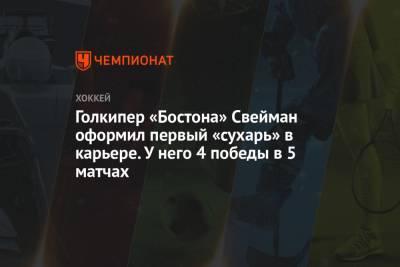 Голкипер «Бостона» Свейман оформил первый «сухарь» в карьере. У него 4 победы в 5 матчах - championat.com - Бостон - Нью-Йорк