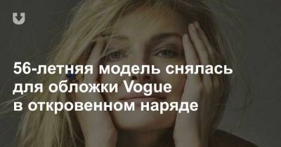 56-летняя модель снялась для обложки Vogue в откровенном наряде - news.tut.by