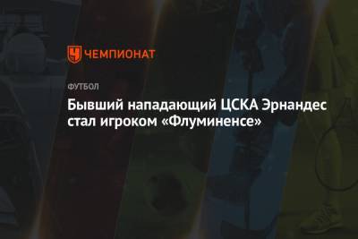 Бывший нападающий ЦСКА Эрнандес стал игроком «Флуминенсе» - championat.com - Москва - Катар - Уругвай