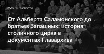 От Альберта Саламонского до братьев Запашных: история столичного цирка в документах Главархива - mos.ru - Москва