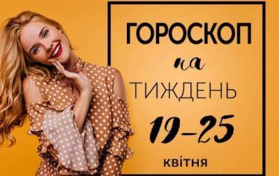 Гороскоп на тиждень з 19 по 25 квітня: навіть в найважчі часи треба хоч трохи думати про комфорт - skuke.net